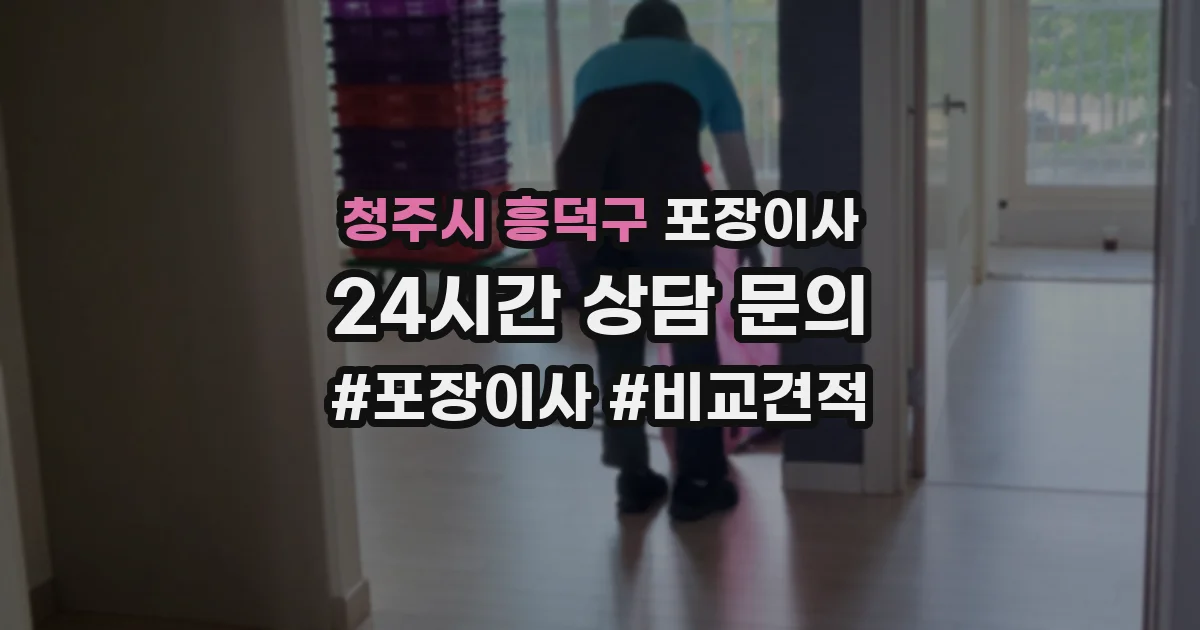 청주시 흥덕구 포장이사