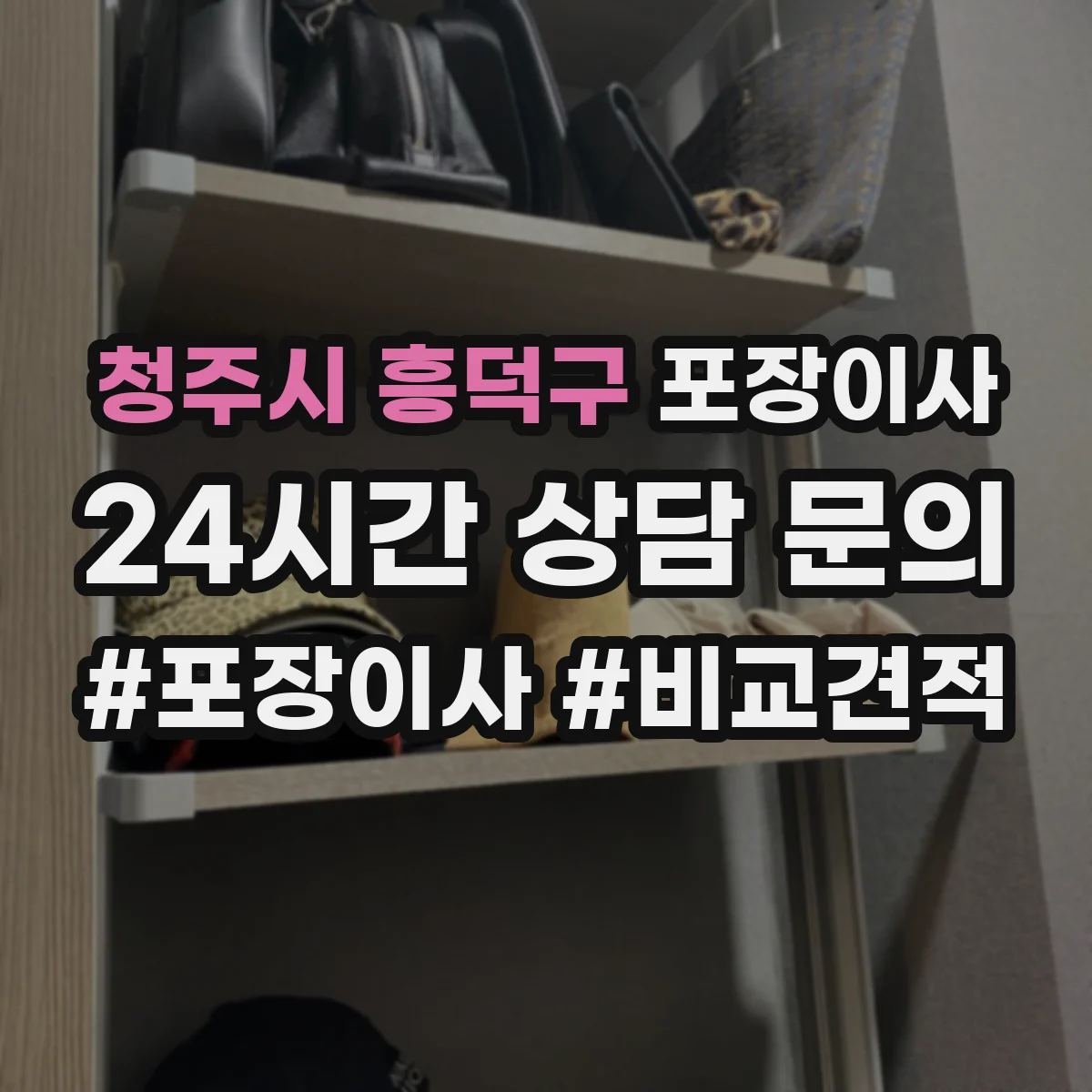 청주시 흥덕구 포장이사