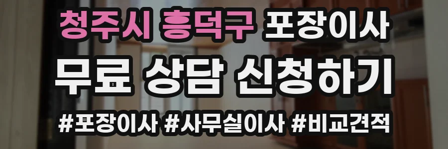 청주시 흥덕구 포장이사