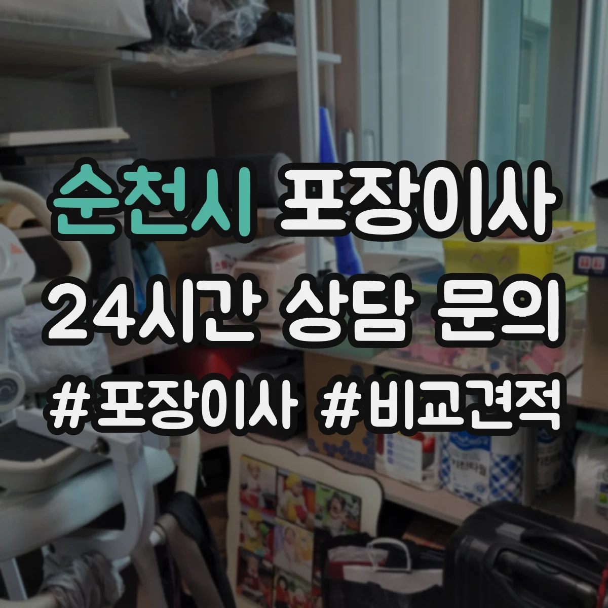 순천시 포장이사 엘리베이터 없는 집 보관·운반 동선 상담이 중요한 이유