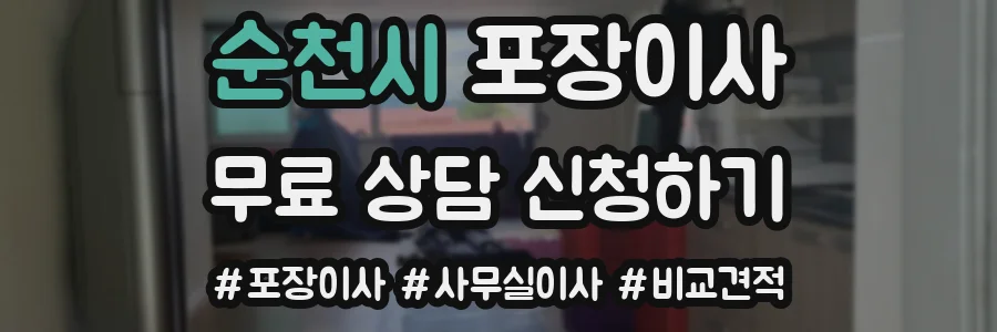 순천시 포장이사