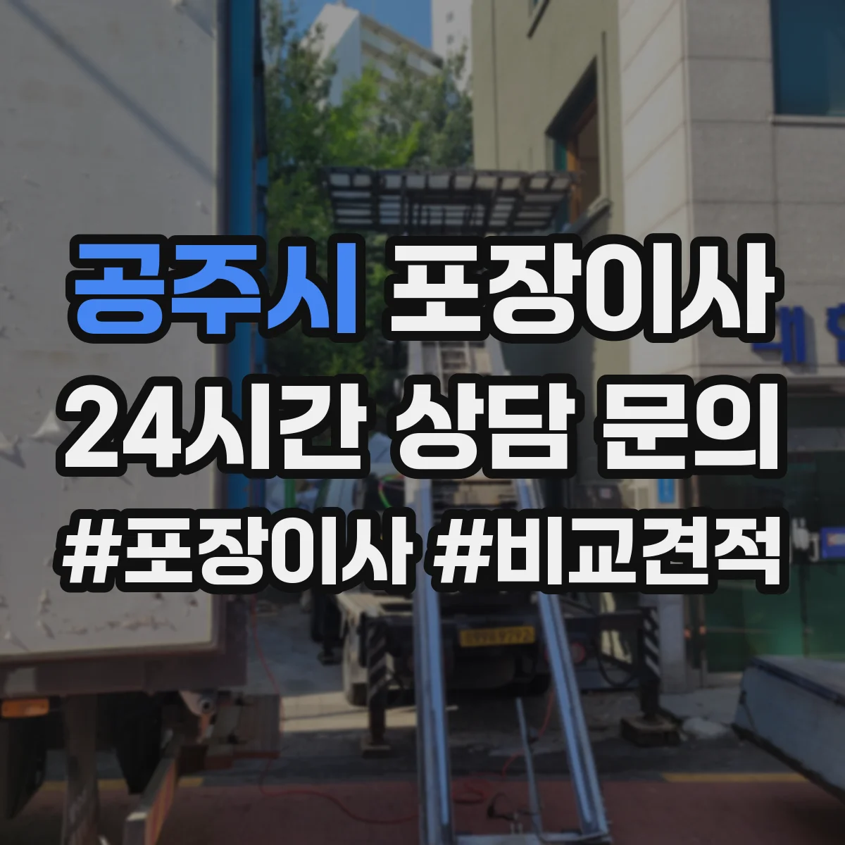 공주시 포장이사 여름 이사 단열·통풍 고려한 포장 준비