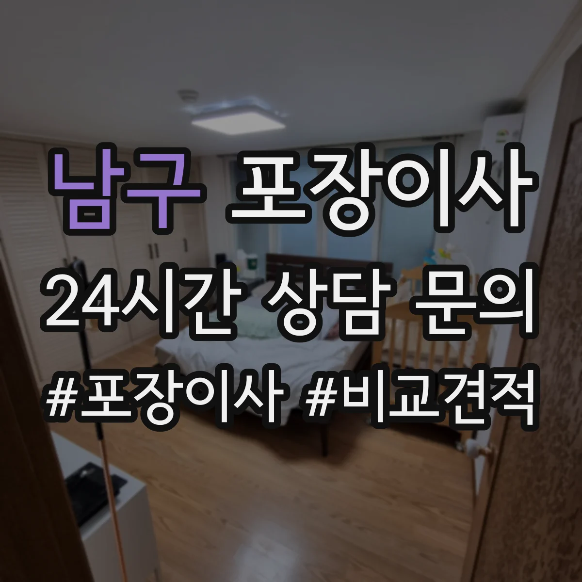 남구 포장이사 이사 전 냉장고·세탁기 준비 순서와 주의점