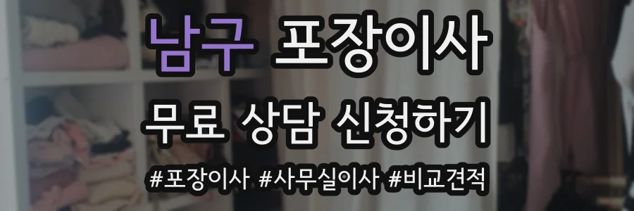 남구 포장이사