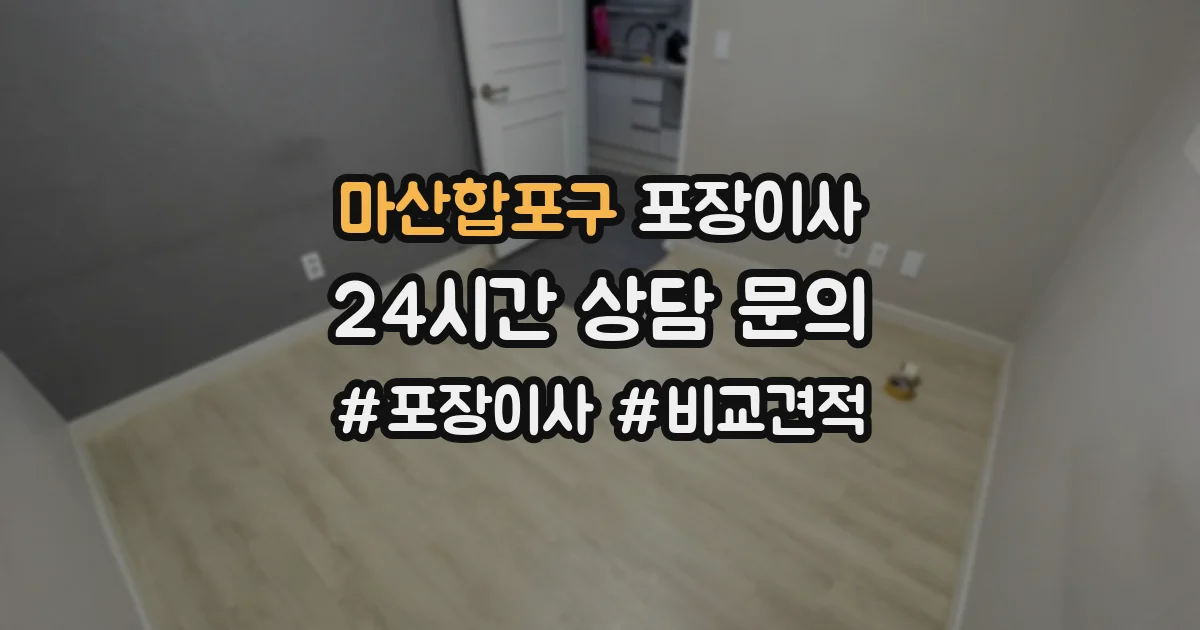 마산합포구 포장이사