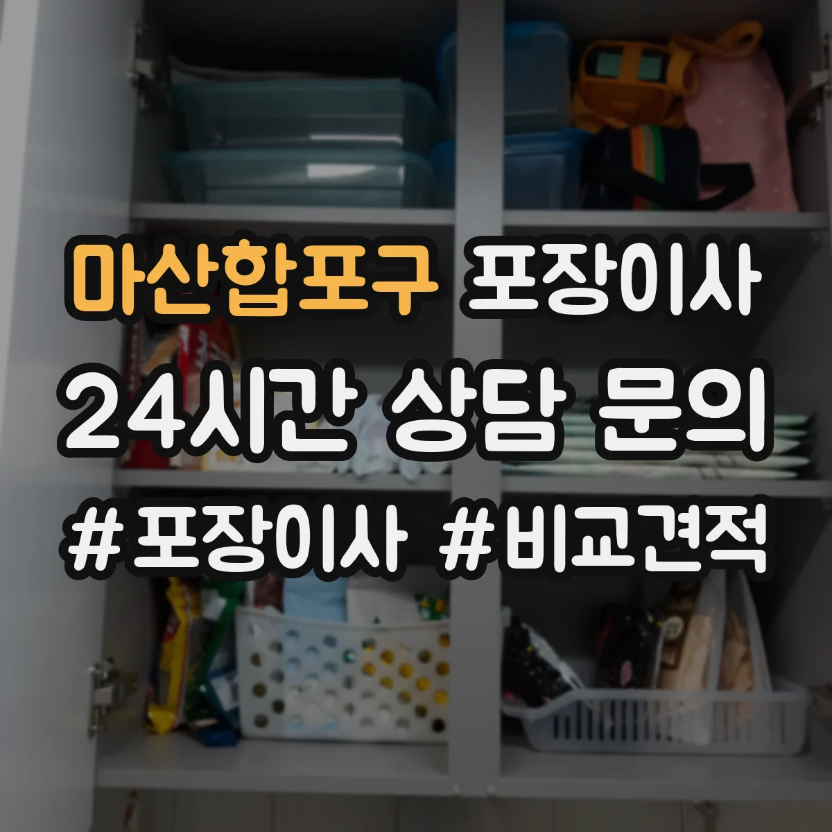 마산합포구 포장이사