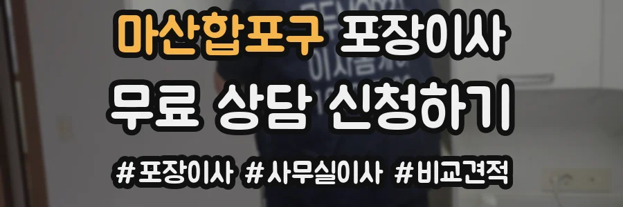 마산합포구 포장이사