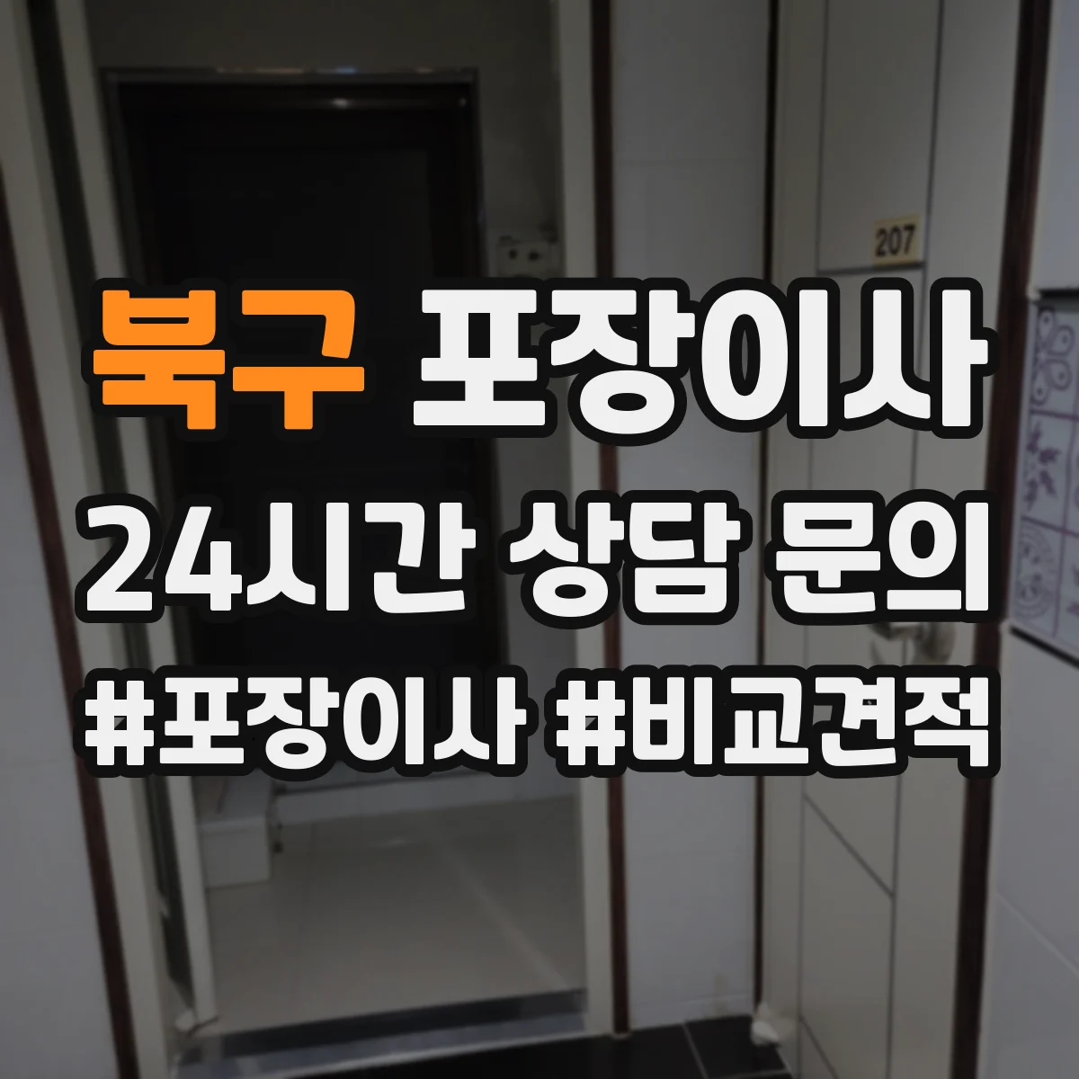 북구 포장이사 포장 후 흔들림 검수로 품질 확인하는 방식
