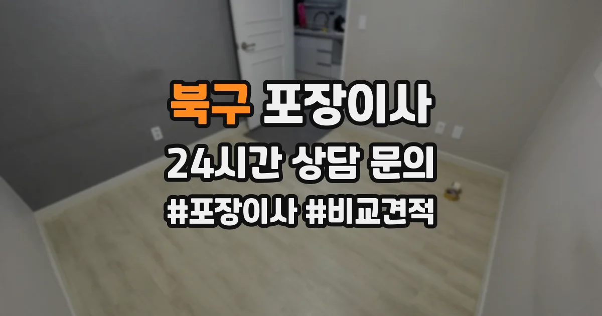 북구 포장이사
