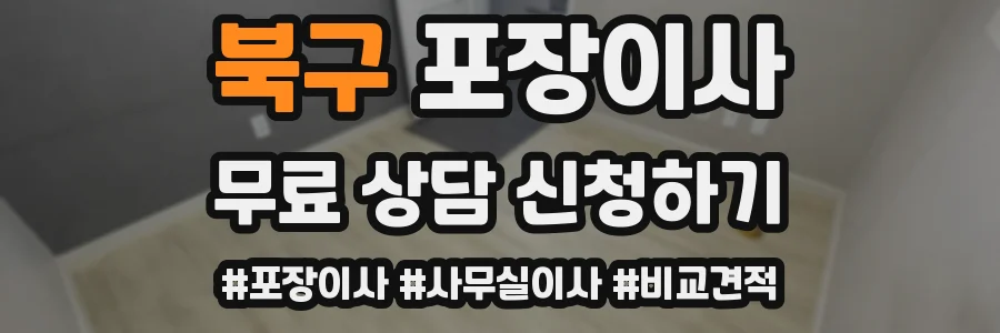 북구 포장이사