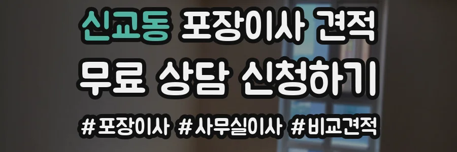 신교동 포장이사 견적