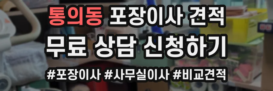 통의동 포장이사 견적