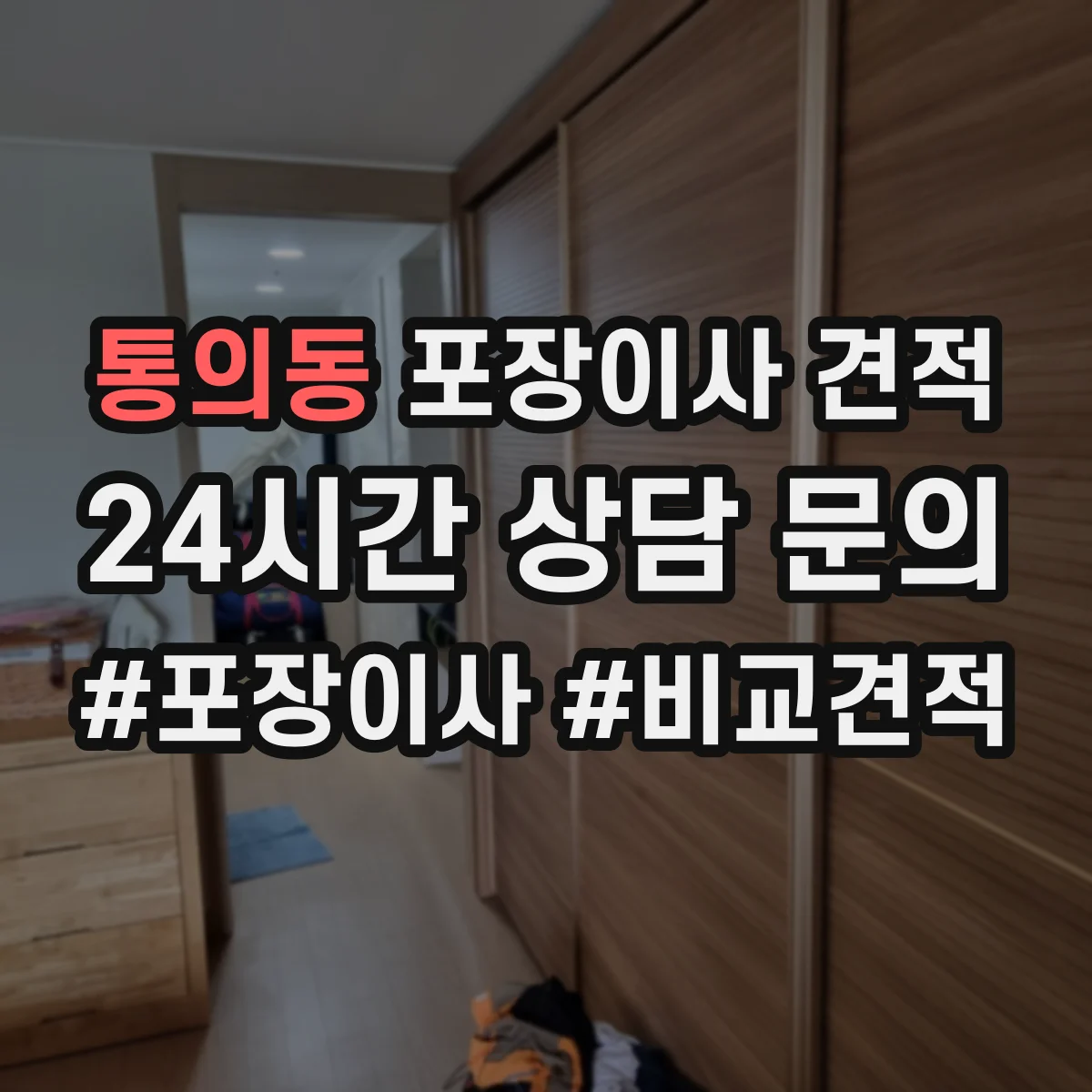 통의동 포장이사 견적