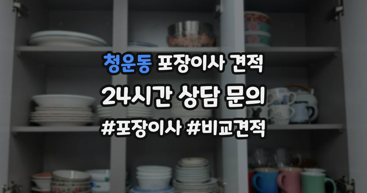 청운동 포장이사 견적