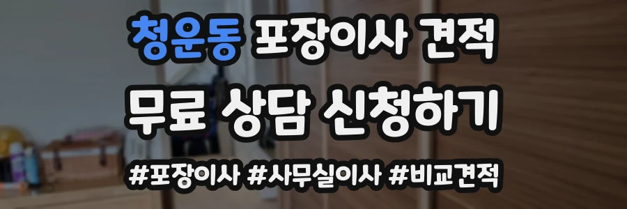 청운동 포장이사 견적