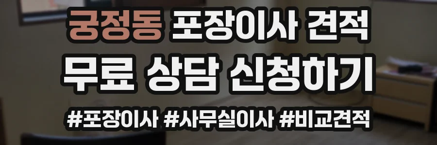 궁정동 포장이사 견적