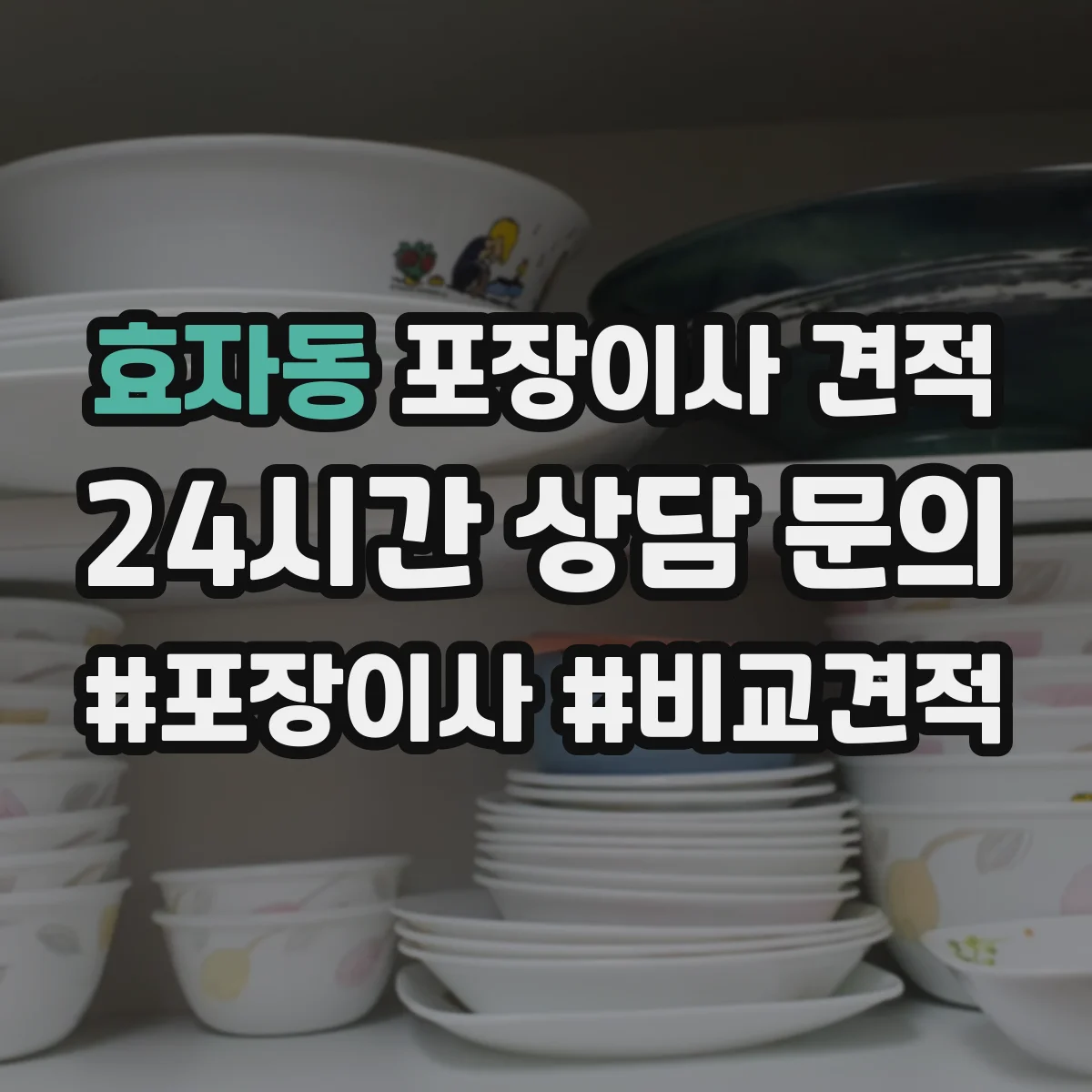 효자동 포장이사 견적 이사당일 정리용 포장범위 범위별 안내
