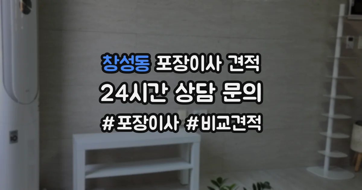 창성동 포장이사 견적