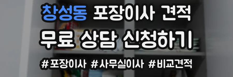 창성동 포장이사 견적
