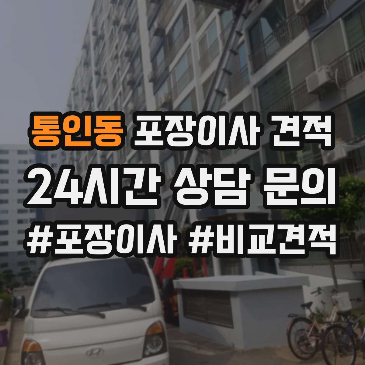 통인동 포장이사 견적