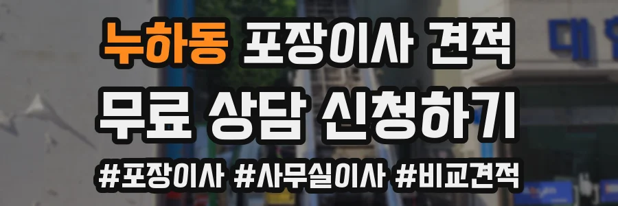 누하동 포장이사 견적