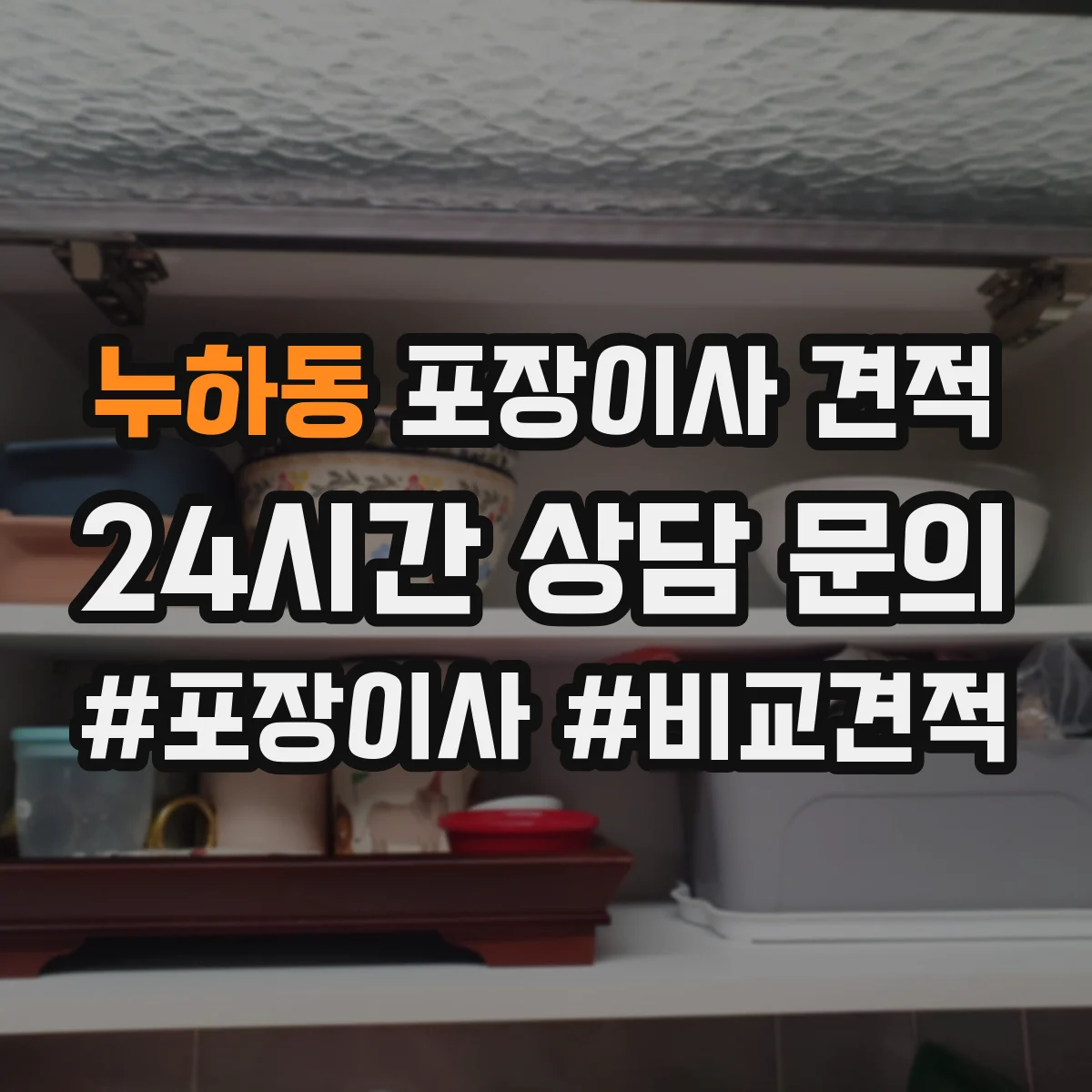 누하동 포장이사 견적
