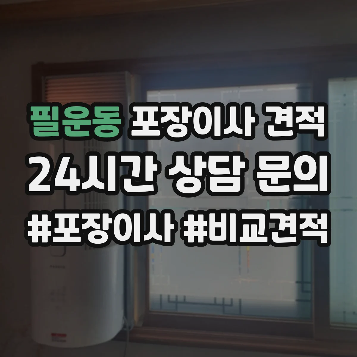 필운동 포장이사 견적 견적서에서 전체·부분 포장 표기 의미