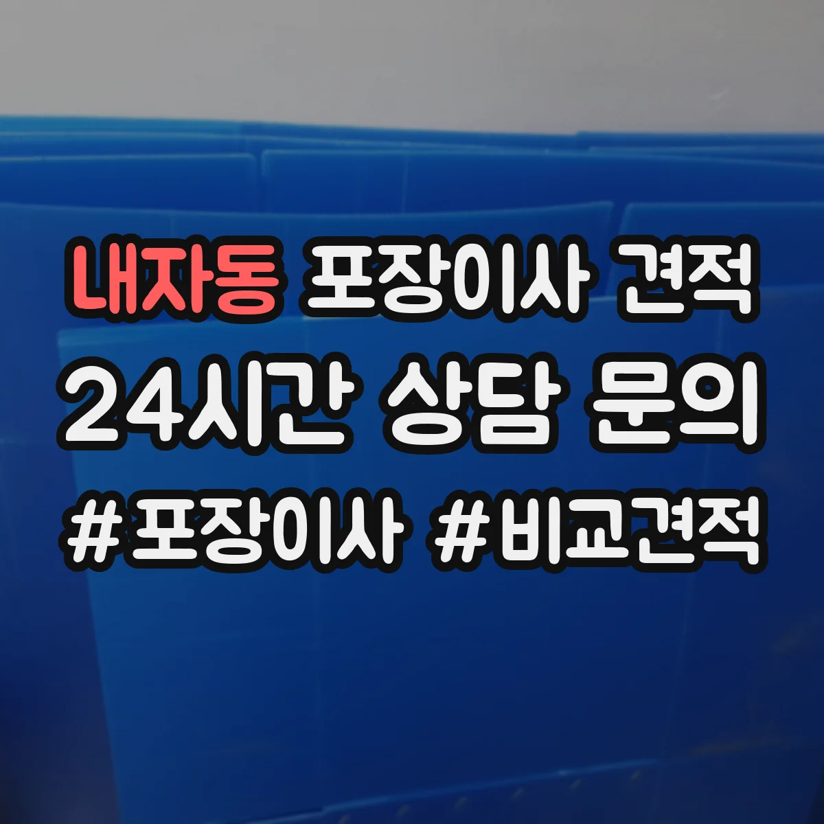 내자동 포장이사 견적