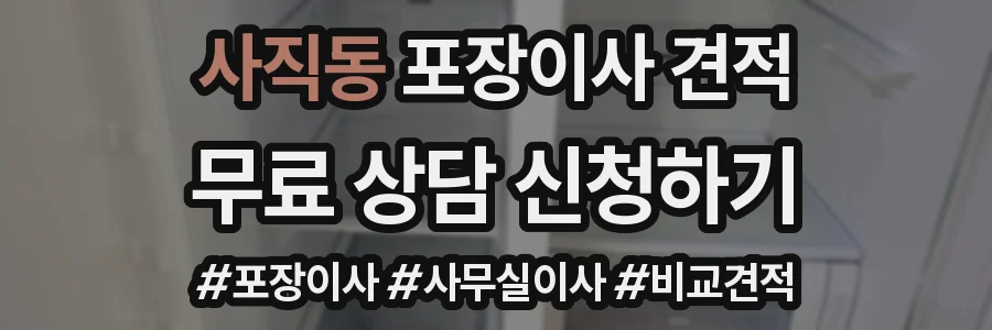 사직동 포장이사 견적