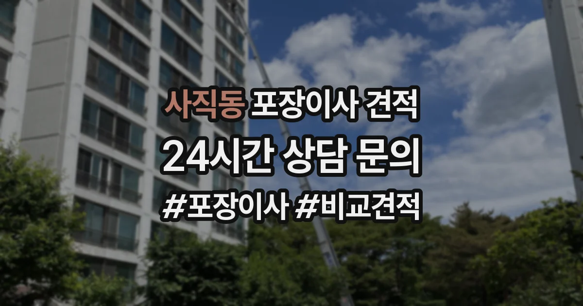 사직동 포장이사 견적
