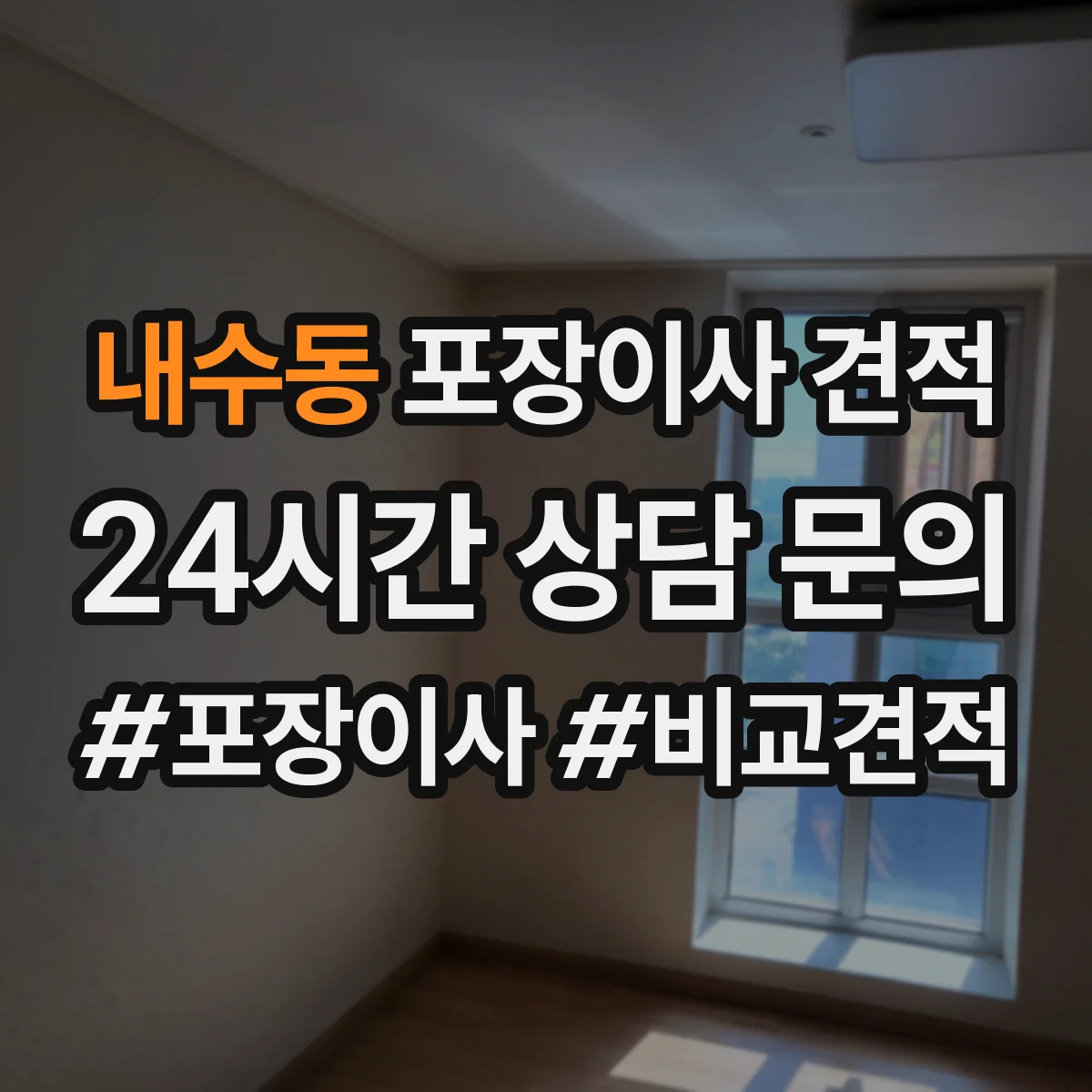 내수동 포장이사 견적