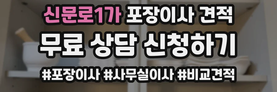 신문로1가 포장이사 견적