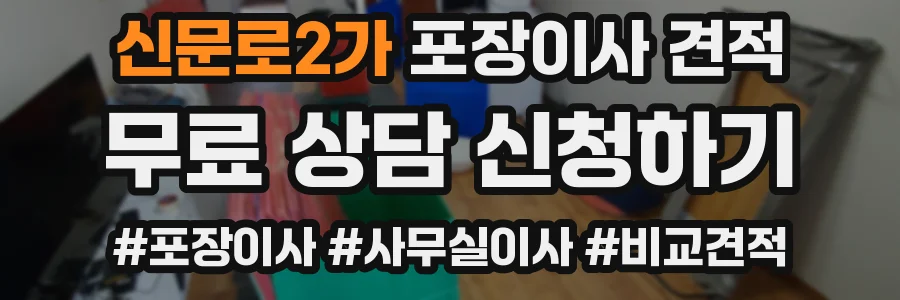 신문로2가 포장이사 견적
