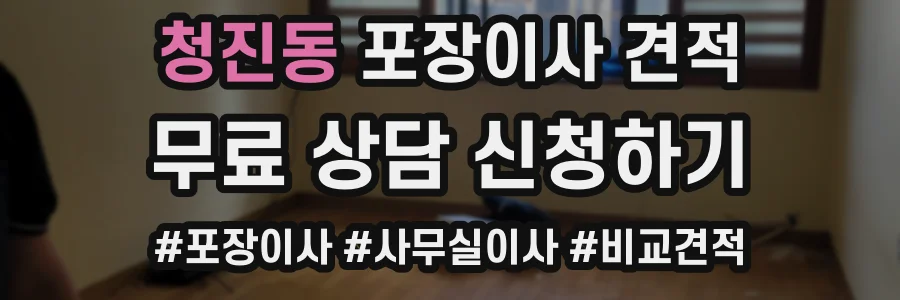 청진동 포장이사 견적