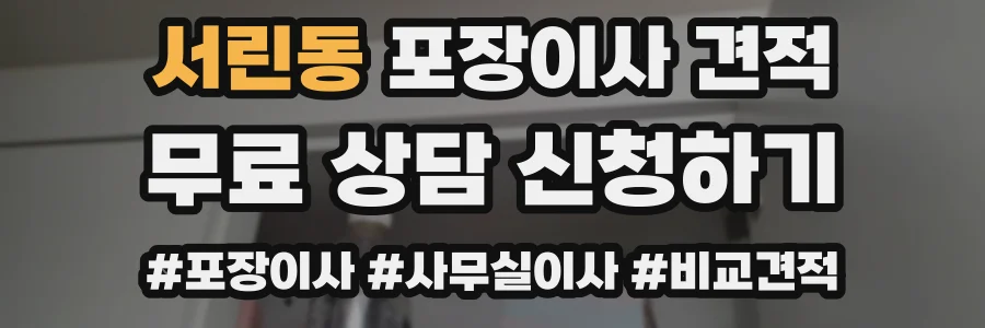 서린동 포장이사 견적