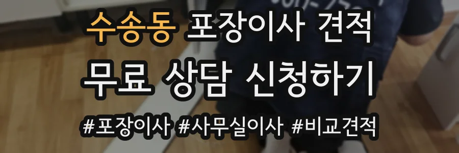 수송동 포장이사 견적