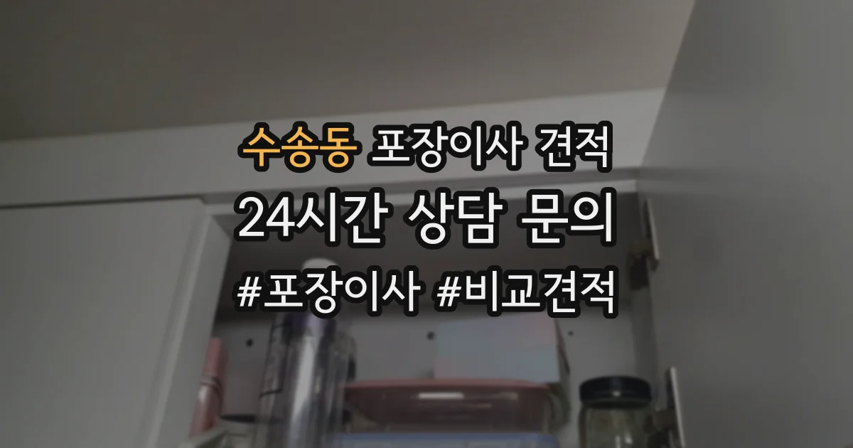수송동 포장이사 견적