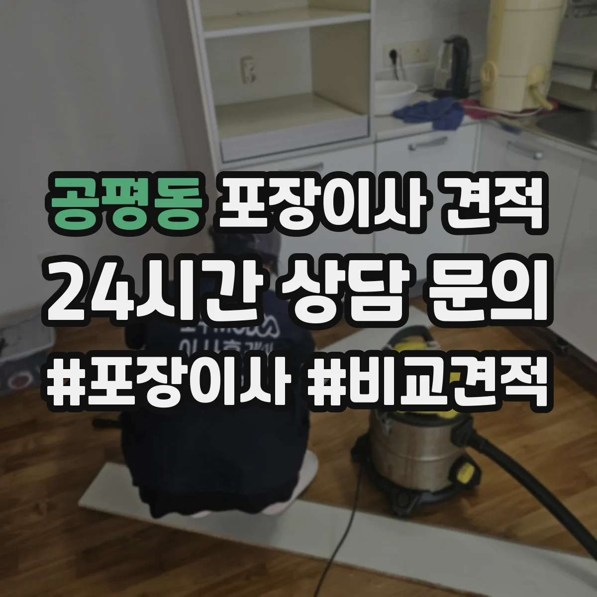 공평동 포장이사 견적