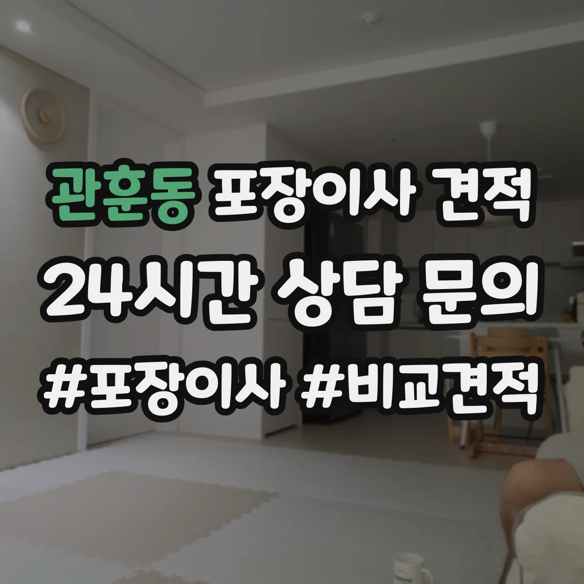 관훈동 포장이사 견적 오피스텔 엘리베이터 사다리 항목 점검