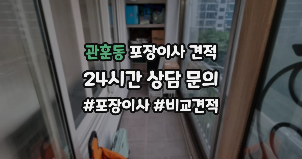 관훈동 포장이사 견적