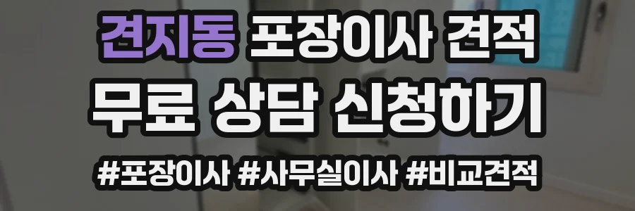 견지동 포장이사 견적