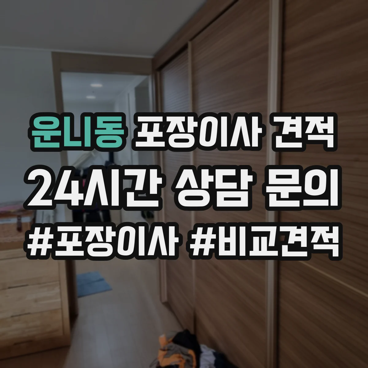 운니동 포장이사 견적 가구 분해·설치 필요 시 반영되는 추가비