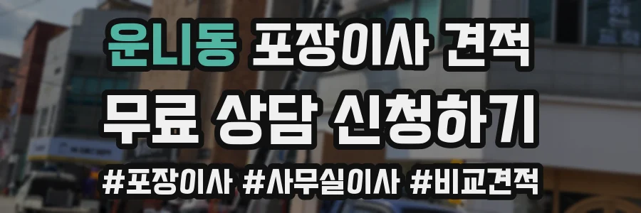 운니동 포장이사 견적
