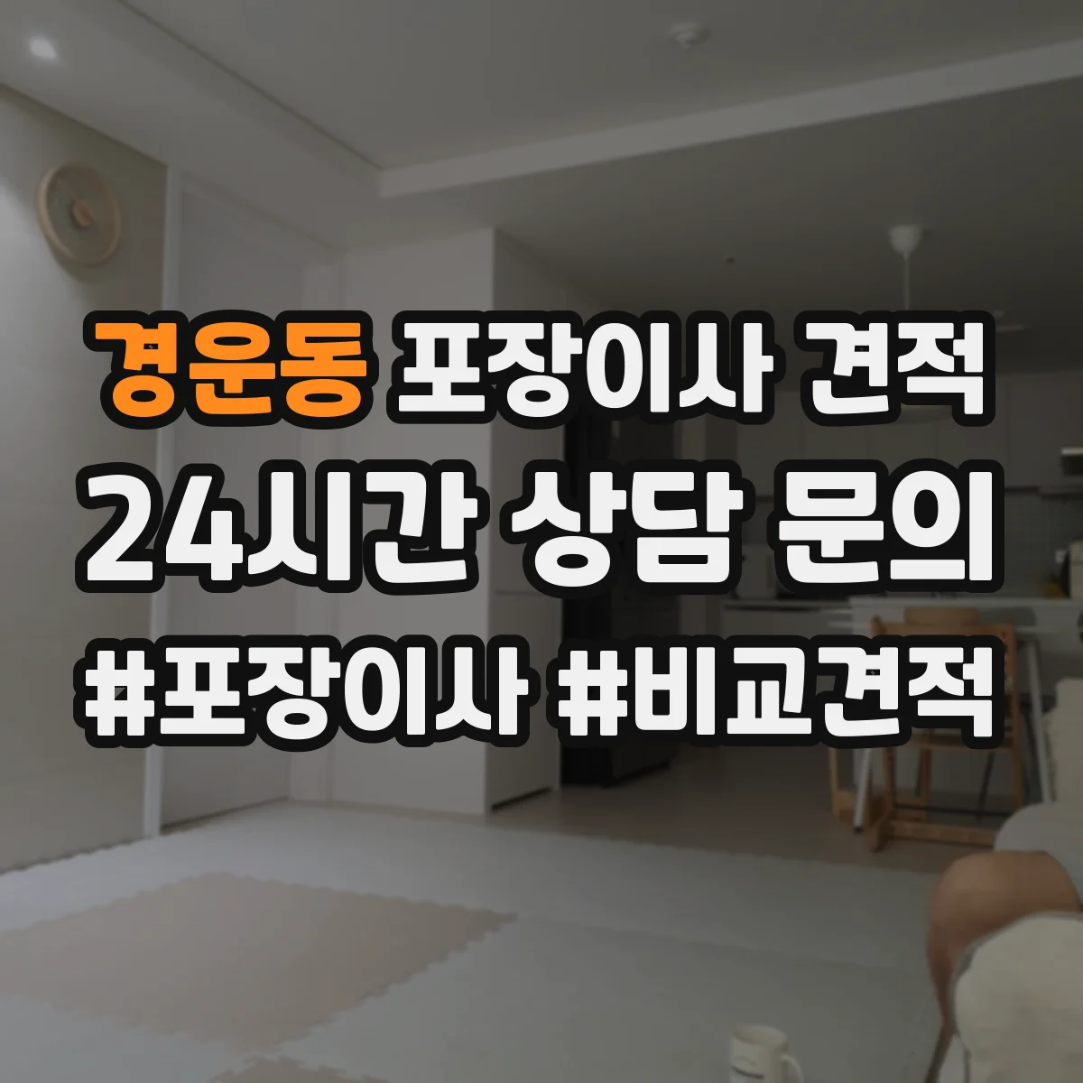 경운동 포장이사 견적 매트리스 랩 포장 후 고정 방식이 중요한 이유