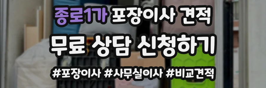 종로1가 포장이사 견적