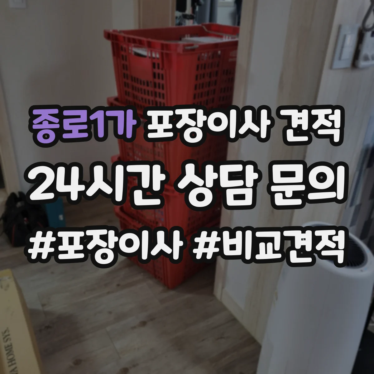 종로1가 포장이사 견적