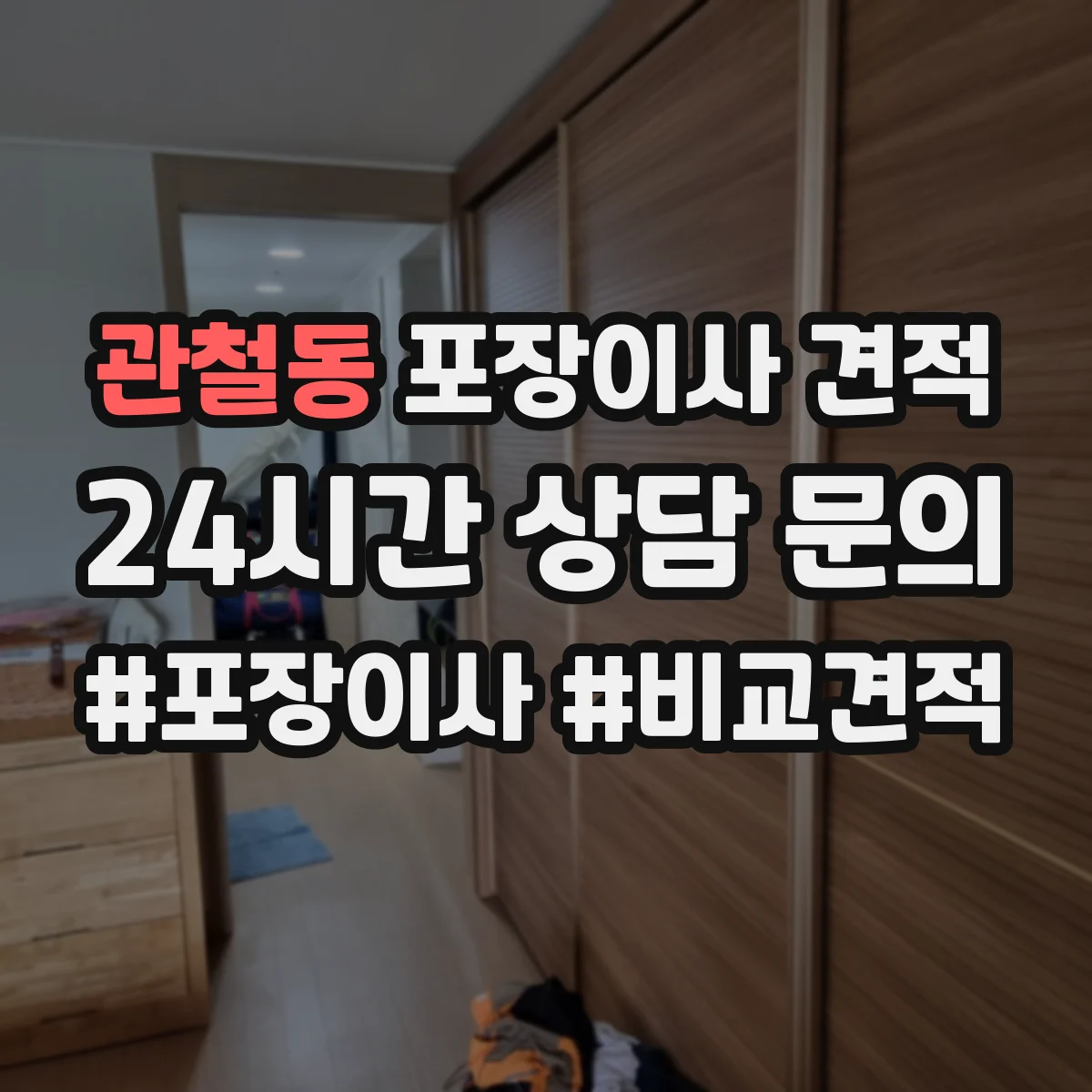 관철동 포장이사 견적 비교할 때 포장재 구성표로 차이 빠르게 보는 법
