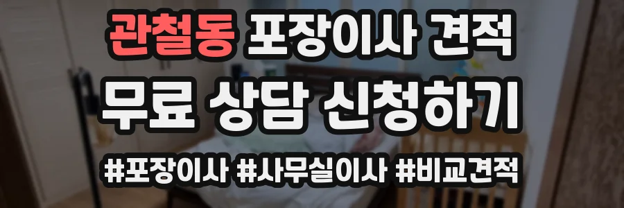 관철동 포장이사 견적
