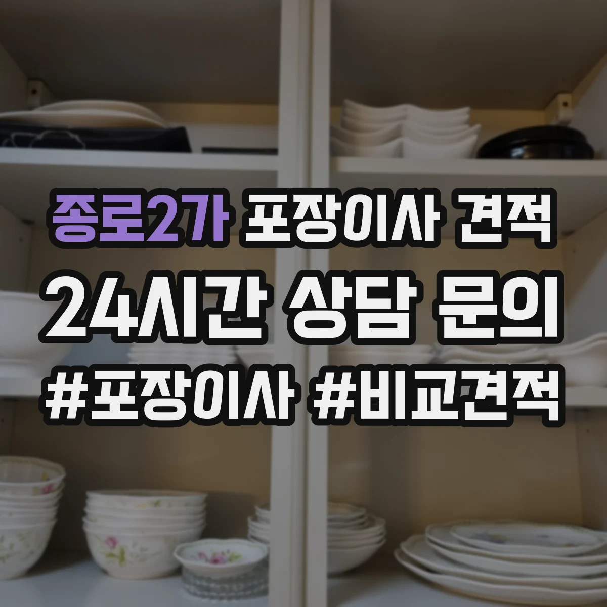 종로2가 포장이사 견적