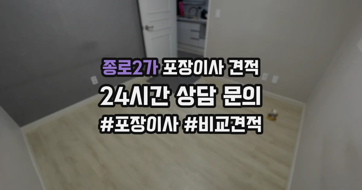 종로2가 포장이사 견적